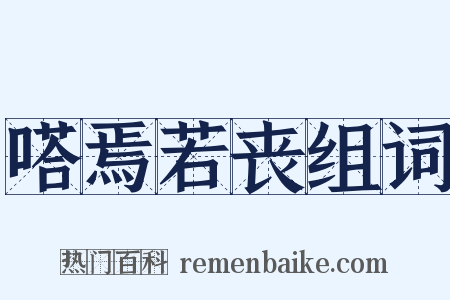 嗒焉若丧组词是什么意思的图片